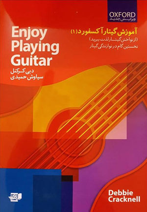 کتاب آموزش گیتار آکسفورد جلد 1
